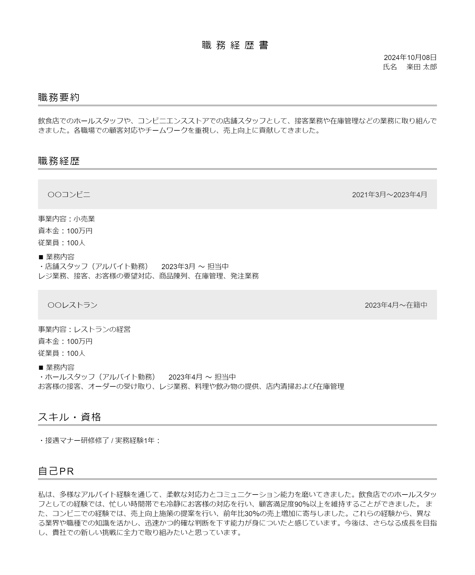 複数のアルバイト経験を職務経歴書に記入する例