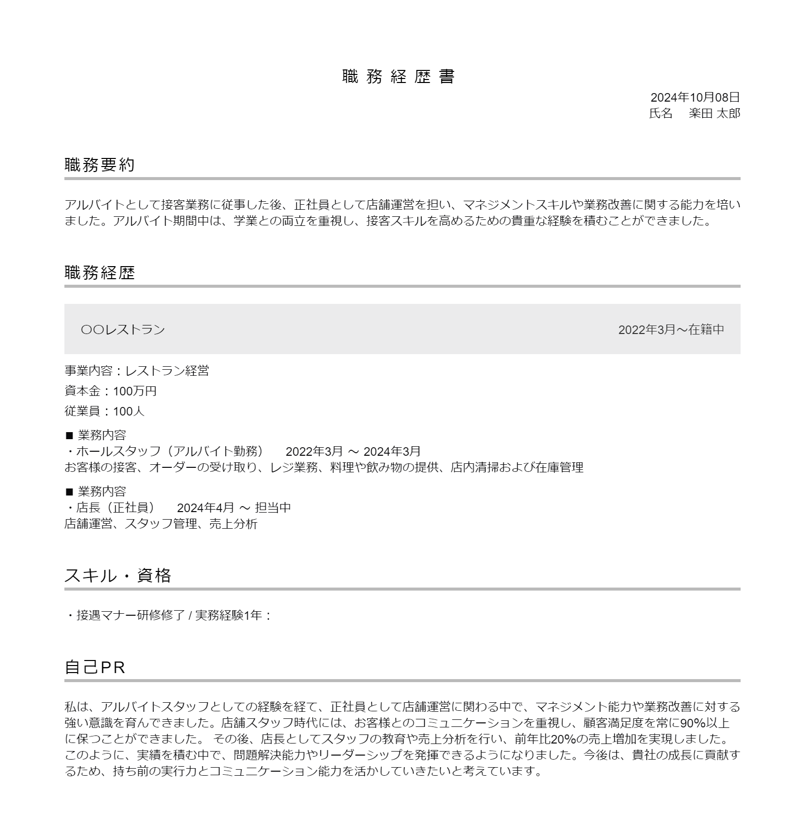 アルバイトから正社員になった職歴を職務経歴書に記入する例