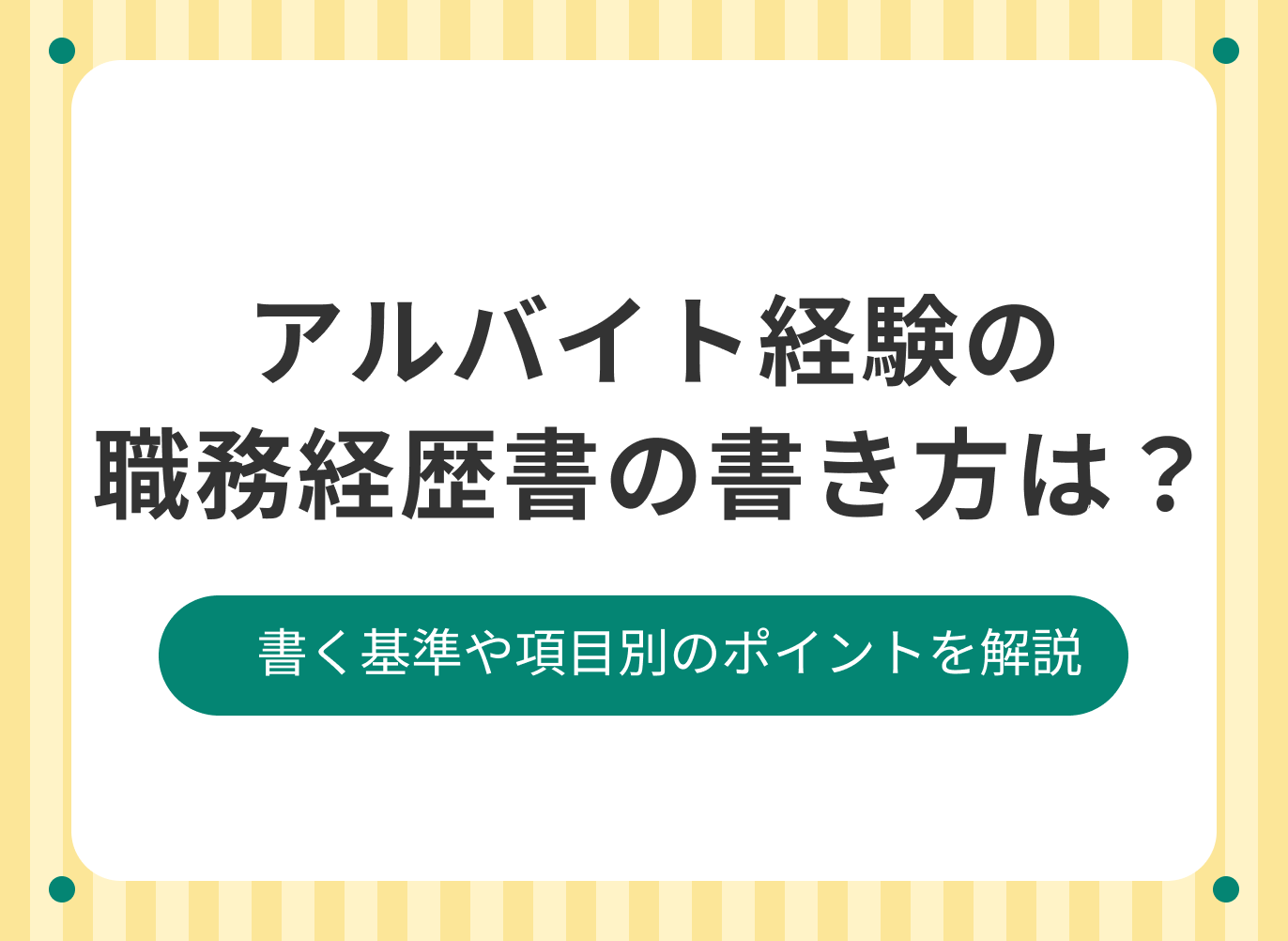 アルバイト経験を職務経歴に書く時のポイントを解説