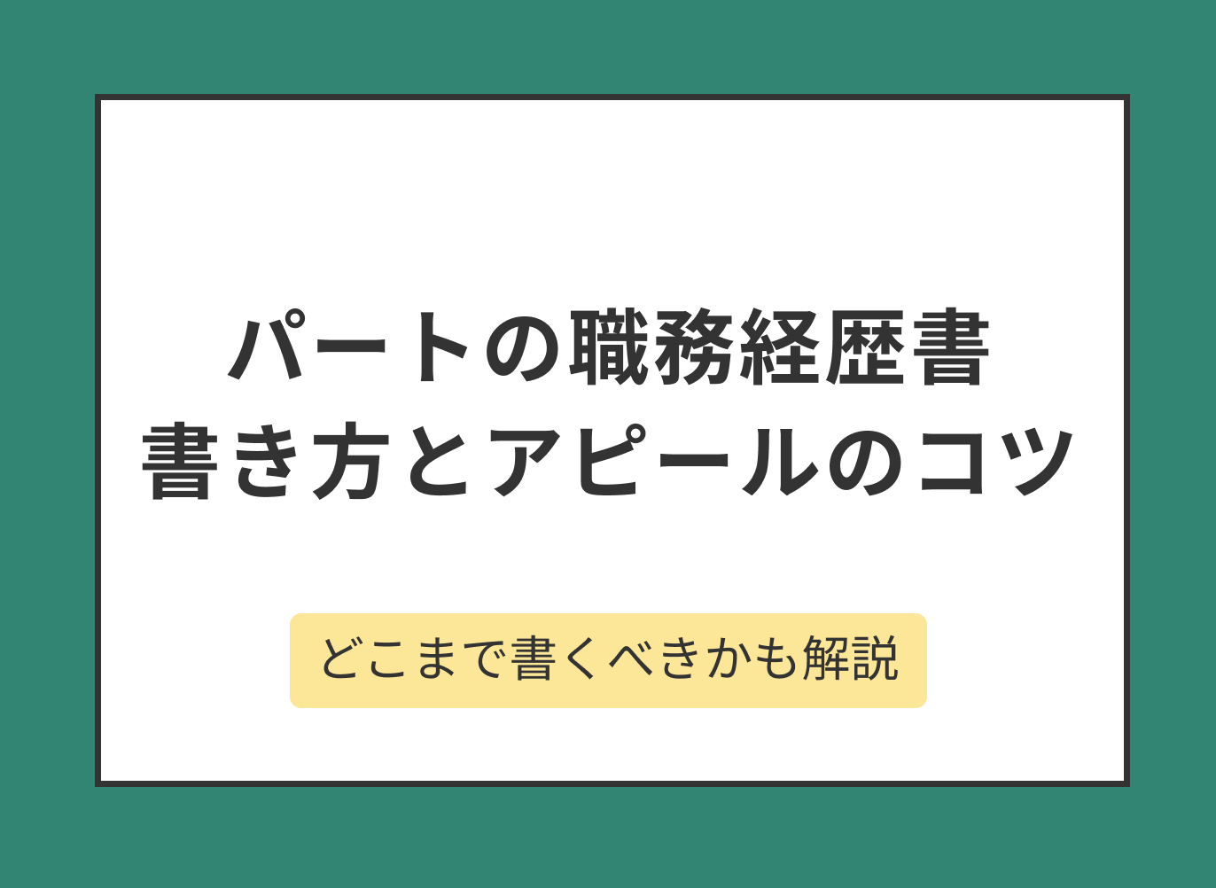 パート経験を職務経歴書に書く上での書き方とポイントを解説