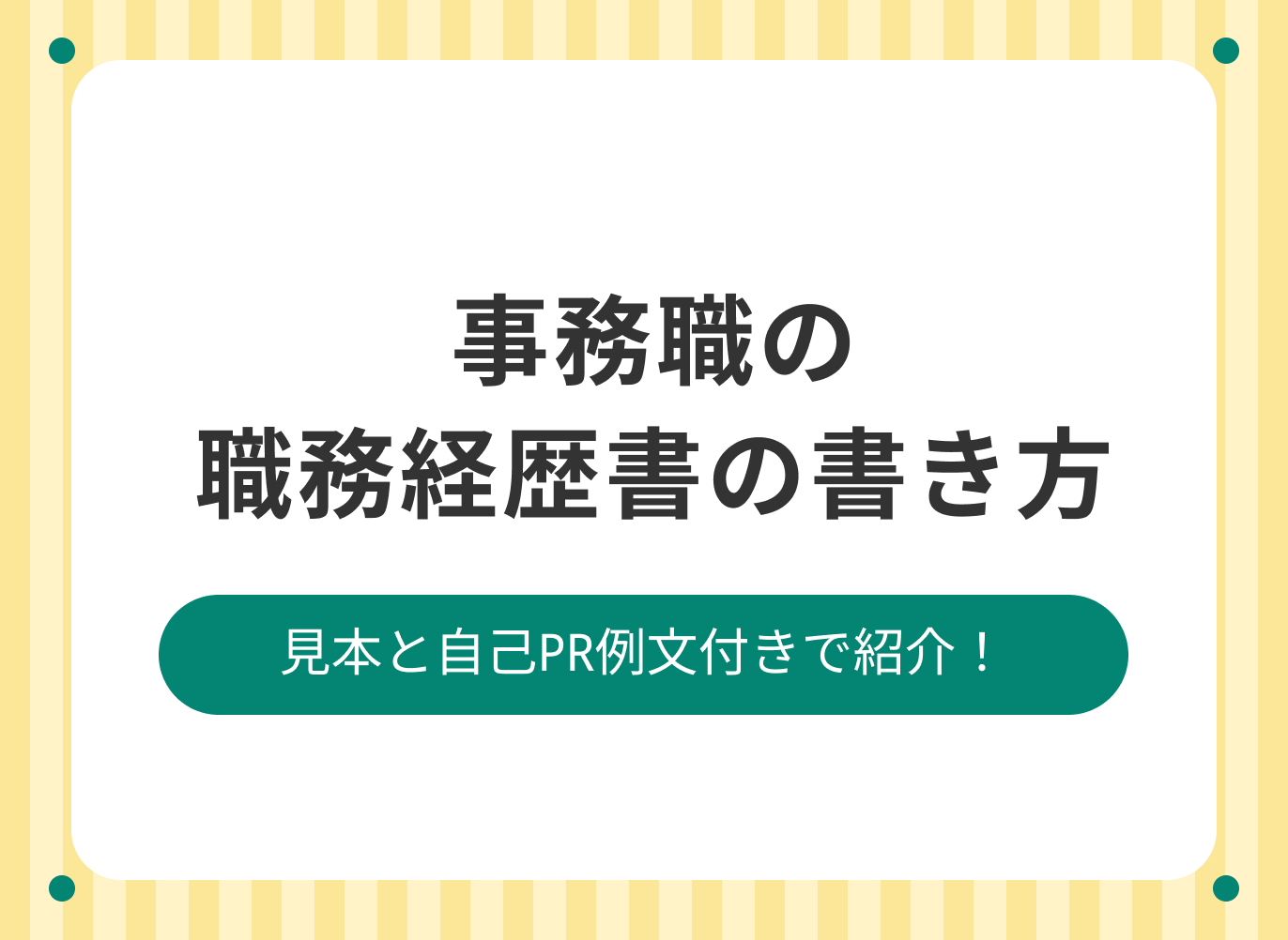 事務職の職務経歴書の書き方を徹底解説