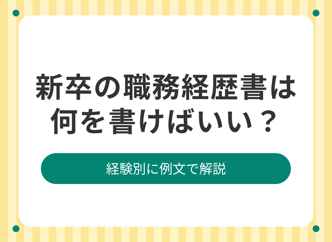 新卒の職務経歴書に書くことを例文で解説