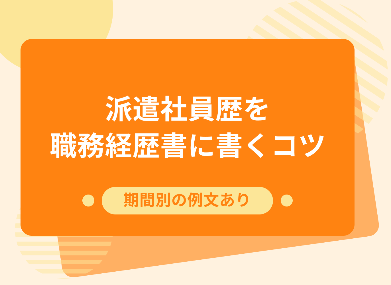 派遣社員歴を職務経歴書に書く基本やコツを場合別の例文とあわせて紹介