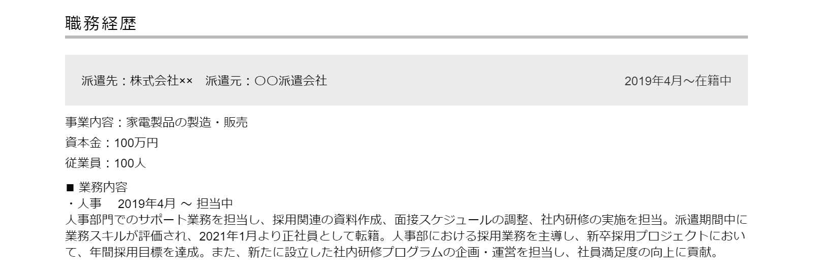 派遣社員から正社員になった場合の職務経歴の例