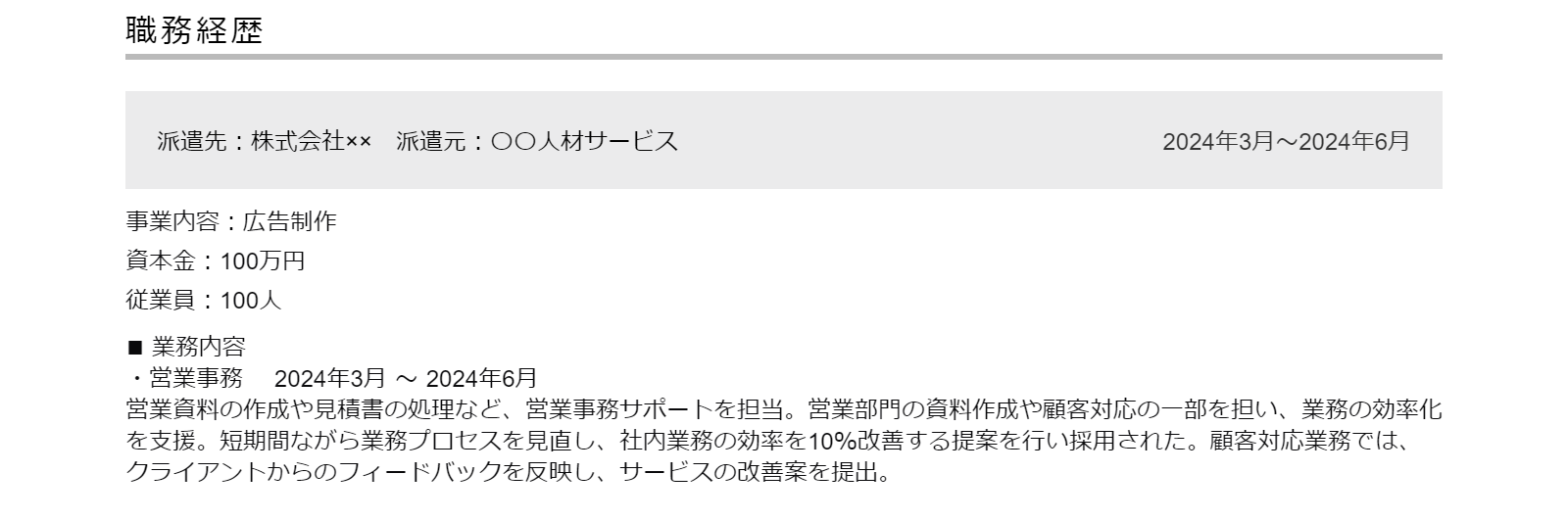 短期で派遣社員として働いていた場合の職務経歴の例