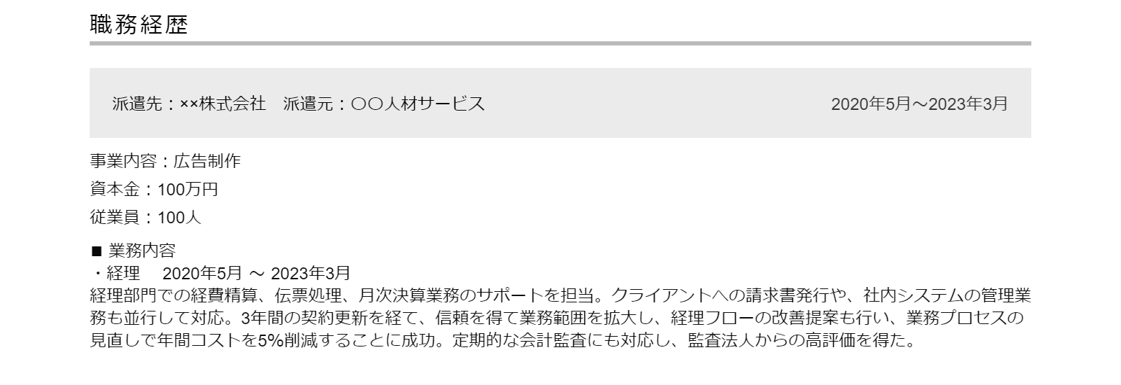 長期で派遣社員として働いていた場合の職務経歴の例