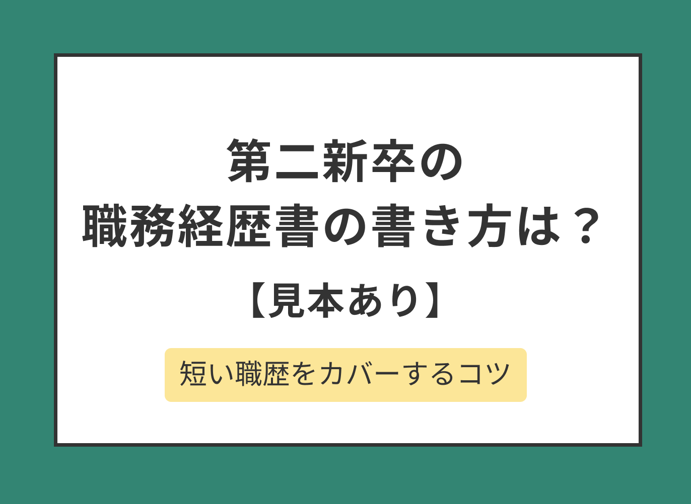 第二新卒の職務経歴書の書き方を見本付きで解説