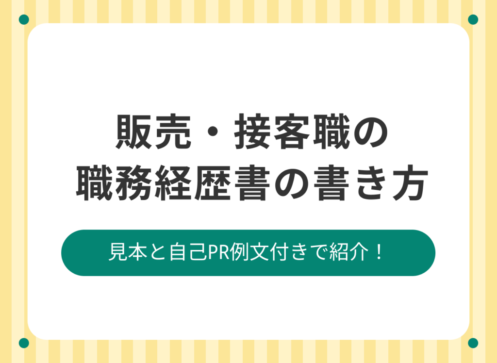 職務経歴書　確認用 職務経歴書の書き方完全ガイド｜見本と職種別例文サンプル集