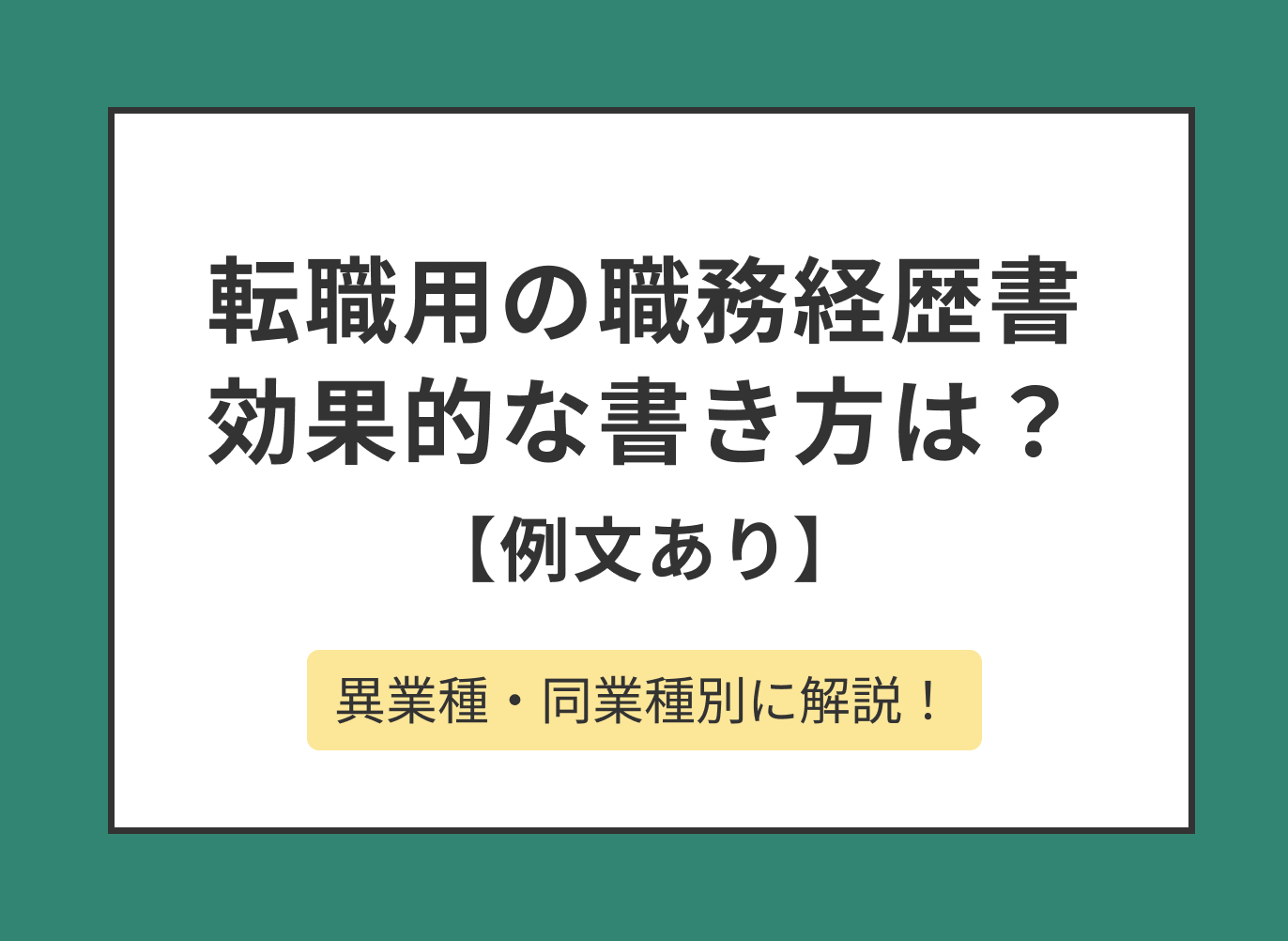 転職用の職務経歴書の書き方とポイントを例文付きで解説