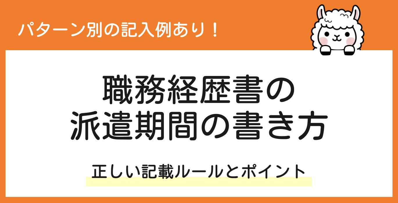 職務経歴書の派遣期間の書き方