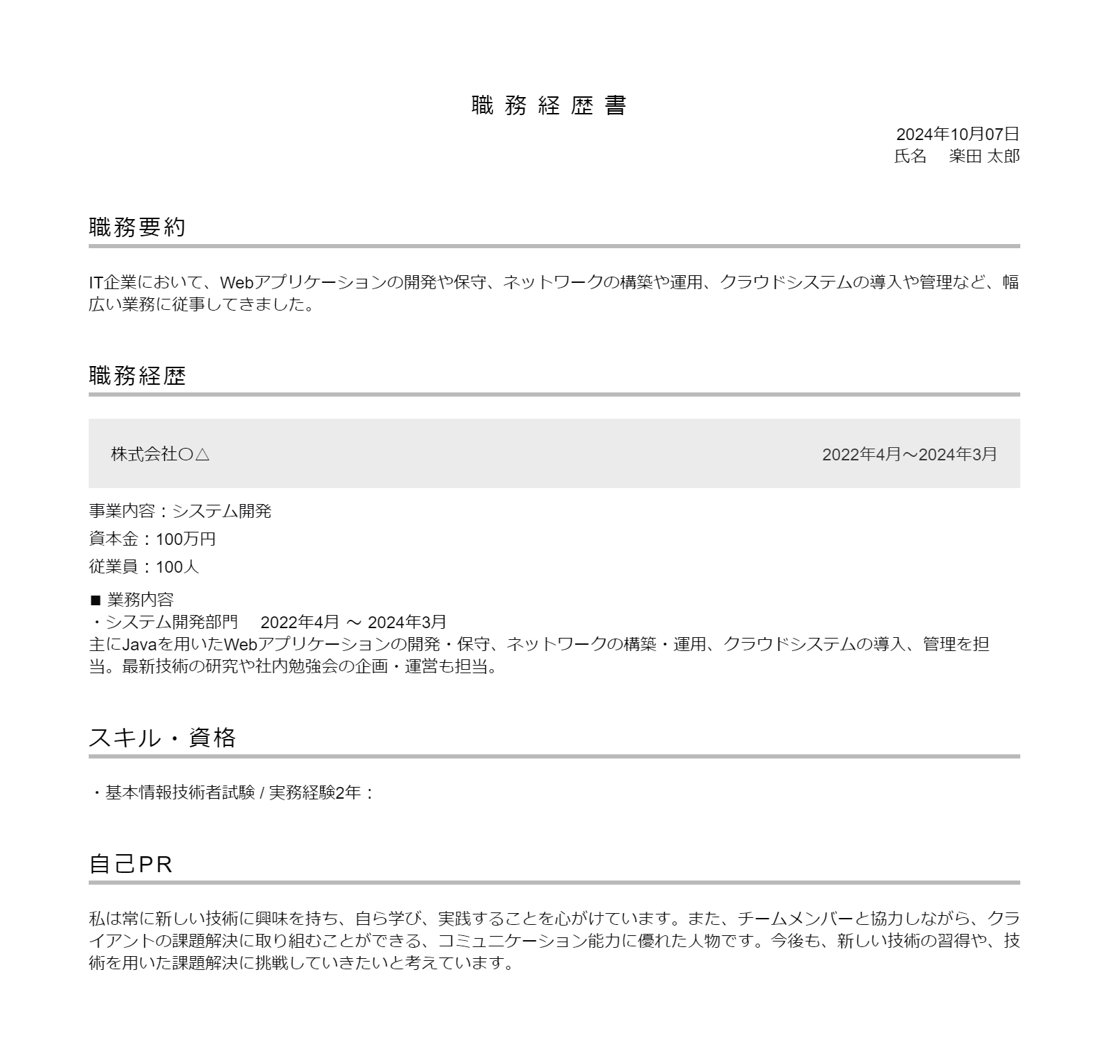 第二新卒の職務経歴書の記入例文