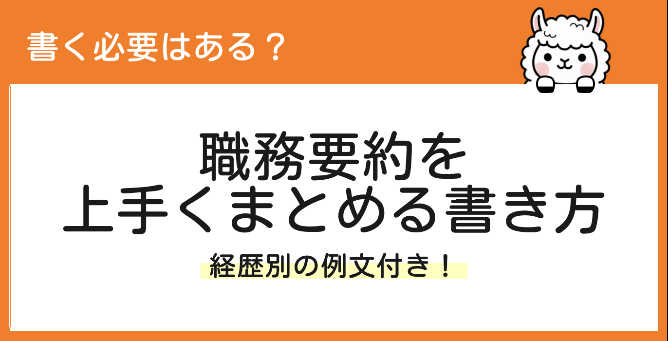 職務経歴書の職務要約の書き方と例文を紹介
