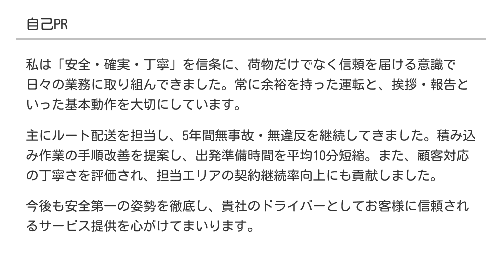 ドライバー職の自己PR
