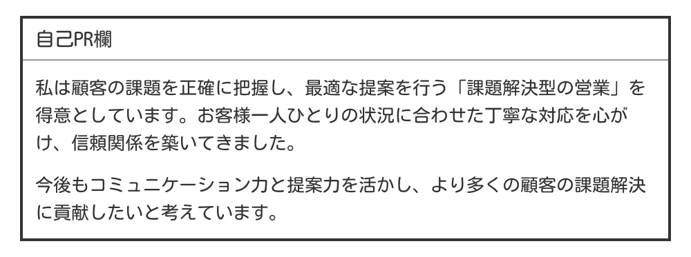 履歴書の自己PR