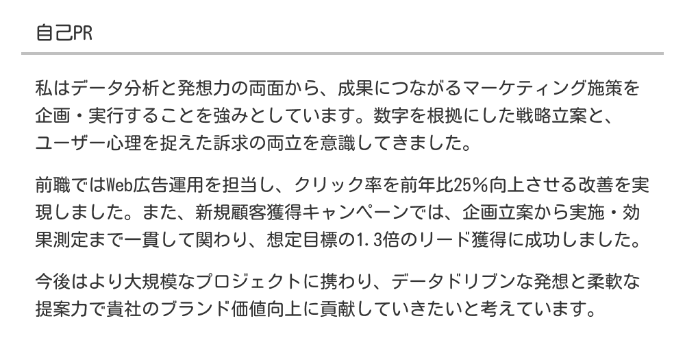マーケティング職の自己PR