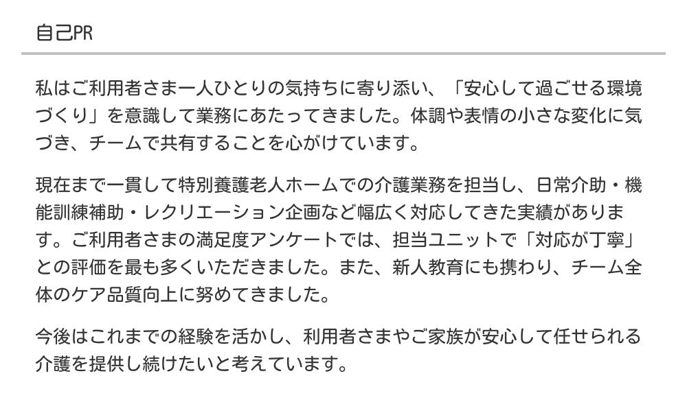 介護職の自己PR
