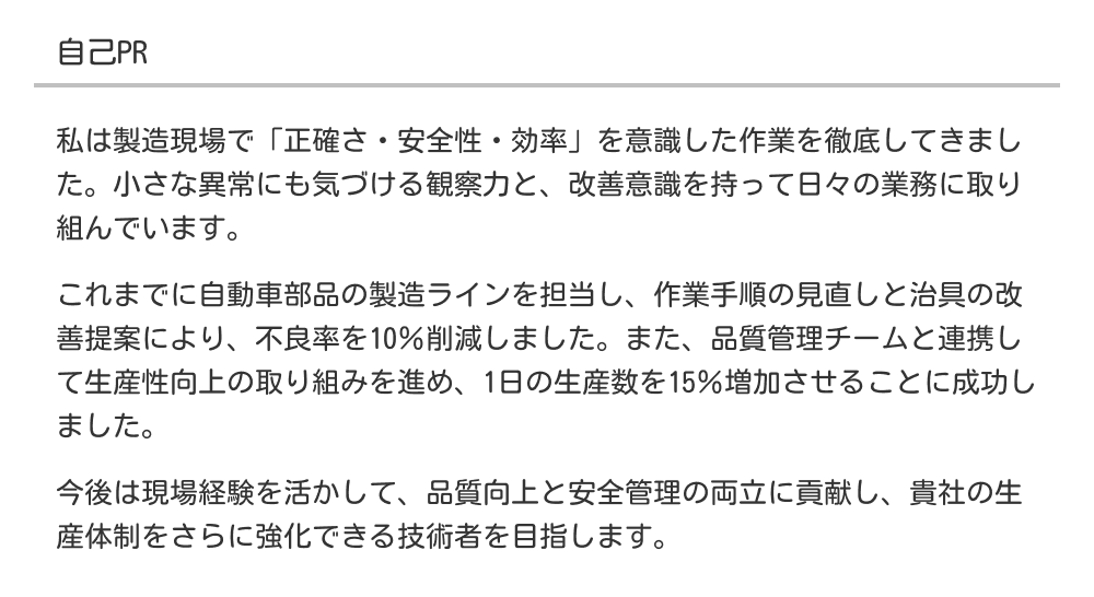 製造・技術職の自己PR