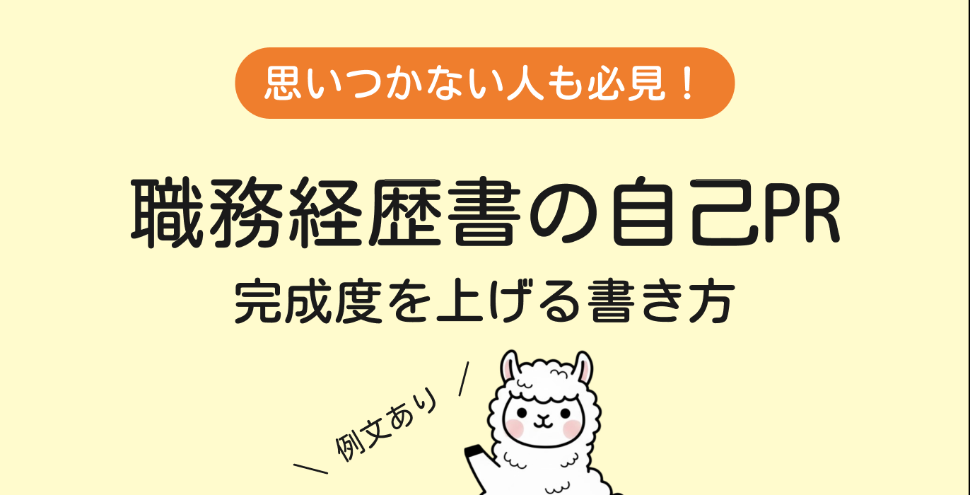 職務経歴書の自己PRの書き方を例文付きで紹介