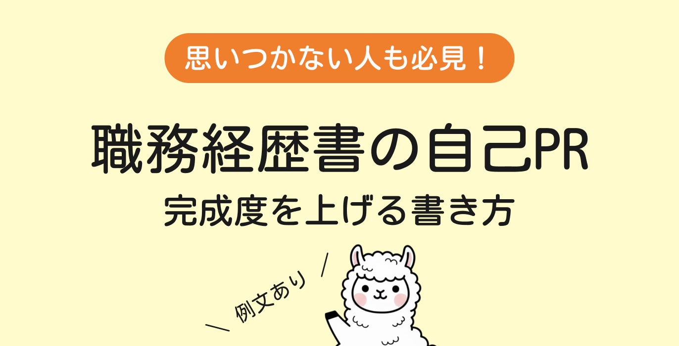 職務経歴書の自己PRの書き方を例文付きで紹介
