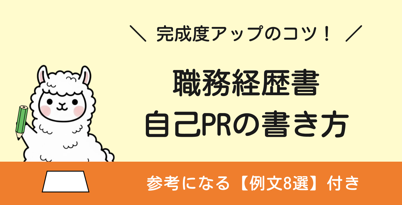 職務経歴書の自己PRの書き方を例文8選とあわせて解説