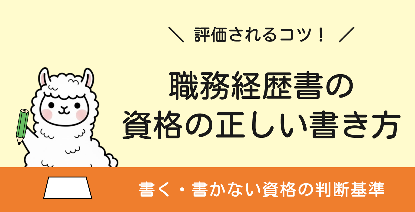 職務経歴書の資格の正しい書き方と評価されるコツ
