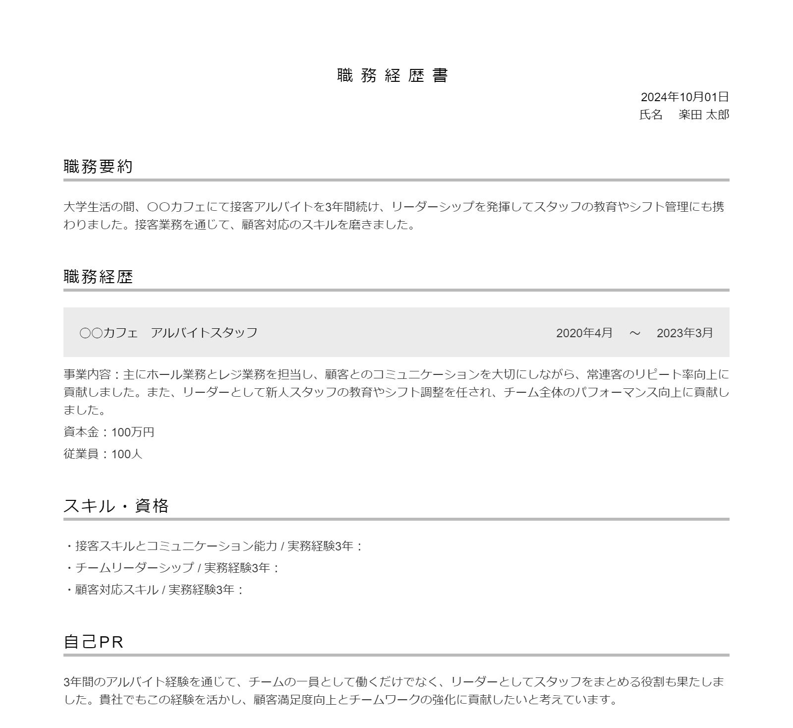 バイト経験がある新卒の職務経歴書の例