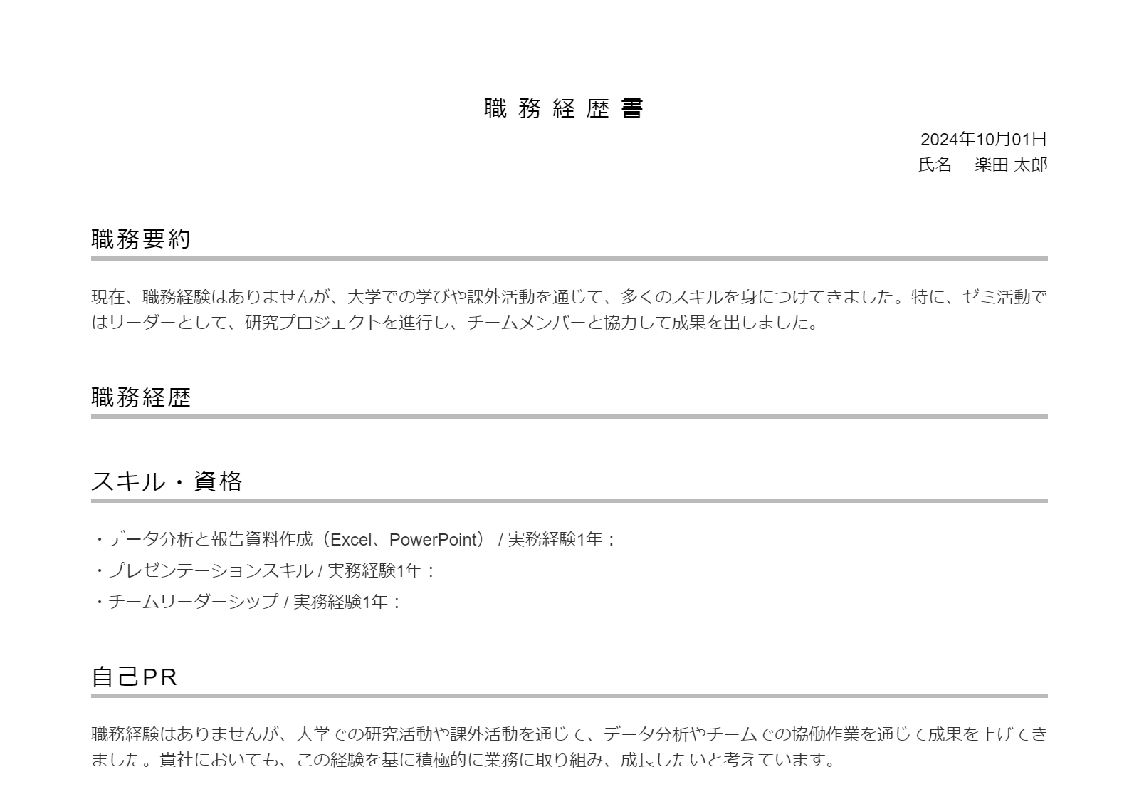 職務経験がない新卒の職務経歴書の例