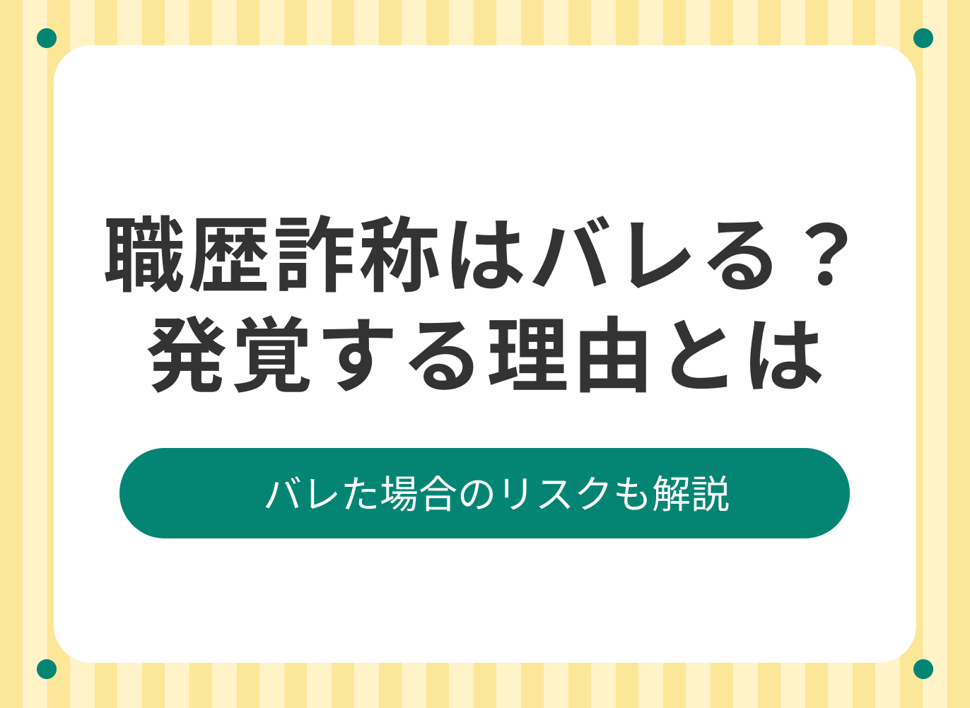 職歴詐称がバレる理由やリスクを解説