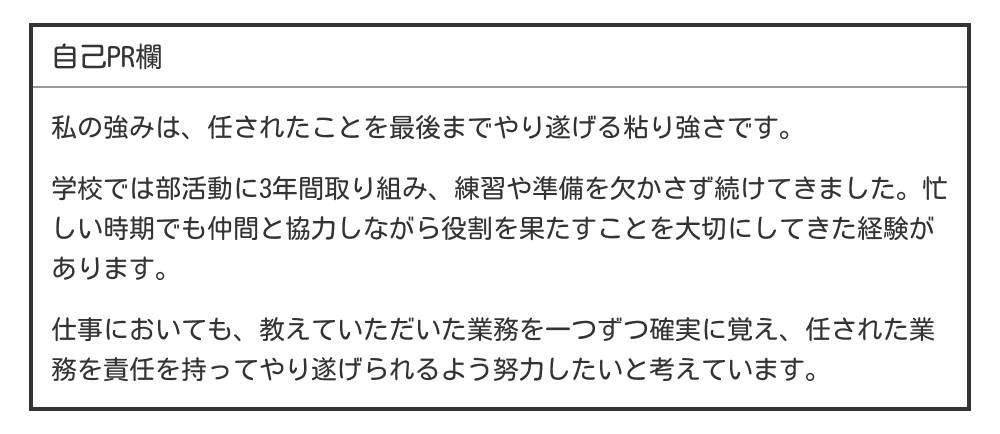 高校生のバイト履歴書の自己PR