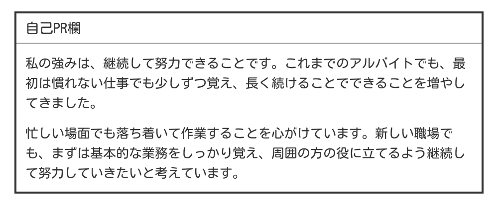 フリーターのバイト履歴書の自己PR