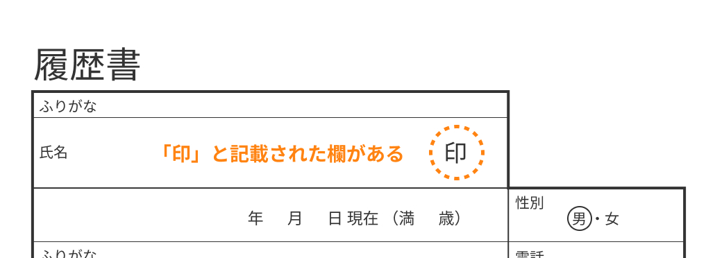 履歴書に押印欄がある場合