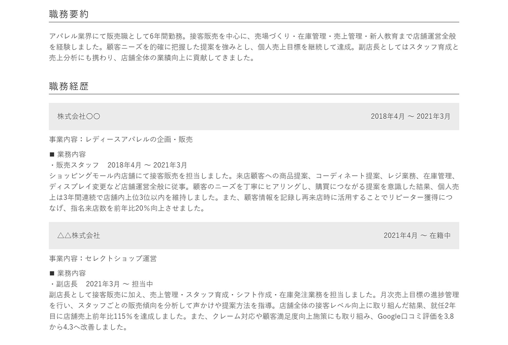 接客・販売員の職歴の書き方