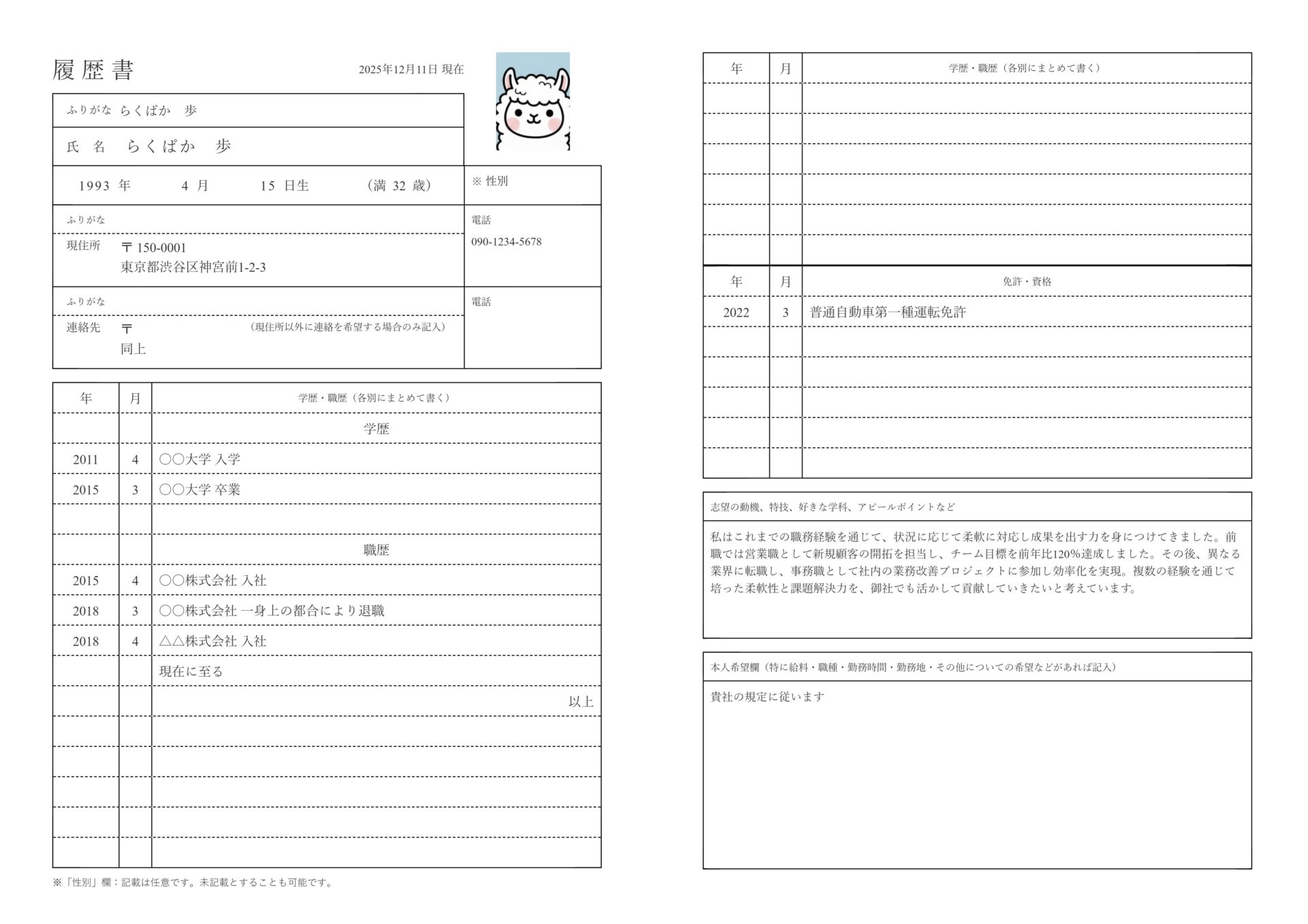 転職用の履歴書
