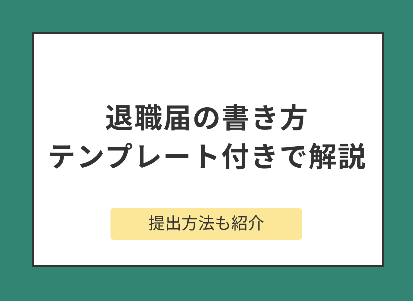 退職届の書き方とテンプレートを、提出方法やマナーとあわせて解説