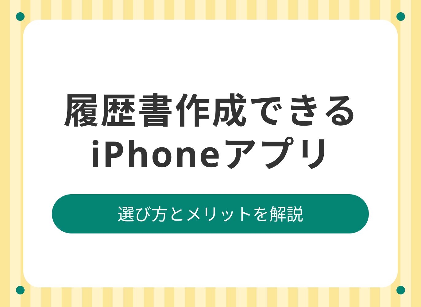 履歴書を作成できるiPhoneアプリのおすすめ紹介